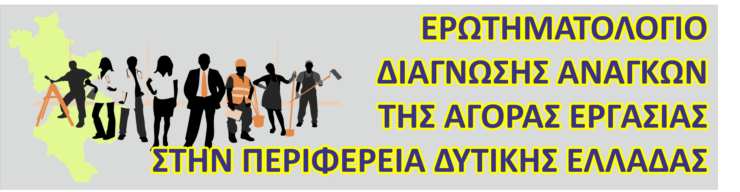 ΕΡΩΤΗΜΑΤΟΛΟΓΙΟ