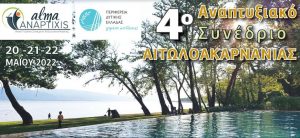 Πρόσκληση – Πρόγραμμα 4ου Αναπτυξιακού Συνεδρίου Αιτωλοακαρνανίας 20-22 Μαΐου «Κτήμα Πιθάρι» – Λίμνη Τριχωνίδα.