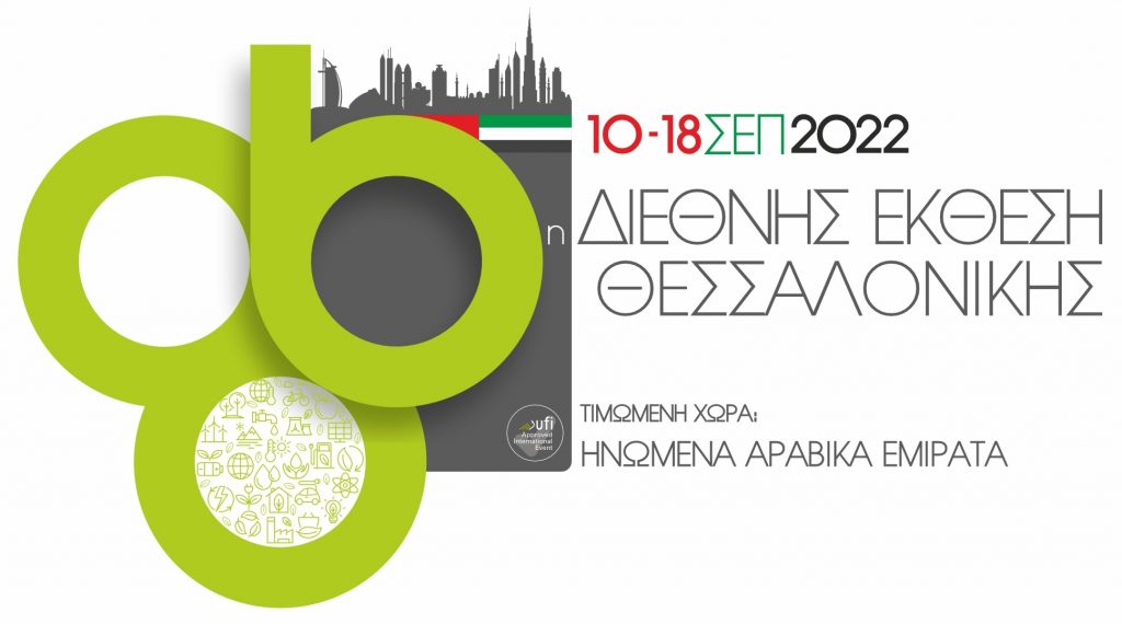 Πρόθεση συμμετοχής του Επιμελητηρίου Αιτωλοακαρνανίας στην 86η Διεθνή Έκθεση Θεσσαλονίκης 10-18 Σεπτεμβρίου 2022.