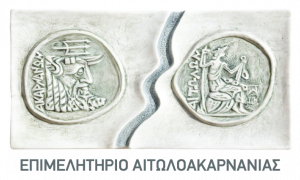 Το Επιμελητήριο Αιτωλοακαρνανίας στηρίζει τους ανθρώπους της παραγωγής – Αναγκαία η στήριξη του πρωτογενούς τομέα.