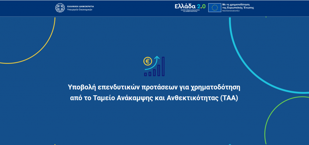 Δυνατότητα χρηματοδότησης επενδύσεων έως και 50% για ελληνικές επιχειρήσεις και startups από το Ταμείο Ανάκαμψης.