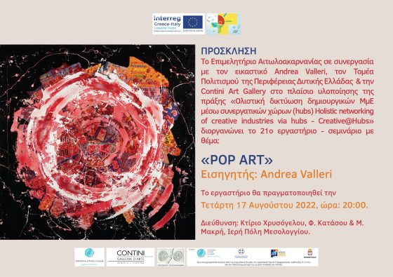 21ο εργαστήριο-σεμινάριο με θέμα « POP ART» Εισηγητής Andrea Valleri, την Τετάρτη 17 Αυγούστου 2022, ώρα: 20.00 στην Ιερή Πόλη Μεσολογγίου.