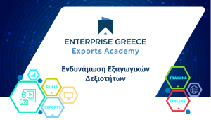 Enterprise Greece Exports Academy – Έναρξη Β’ Κύκλου.