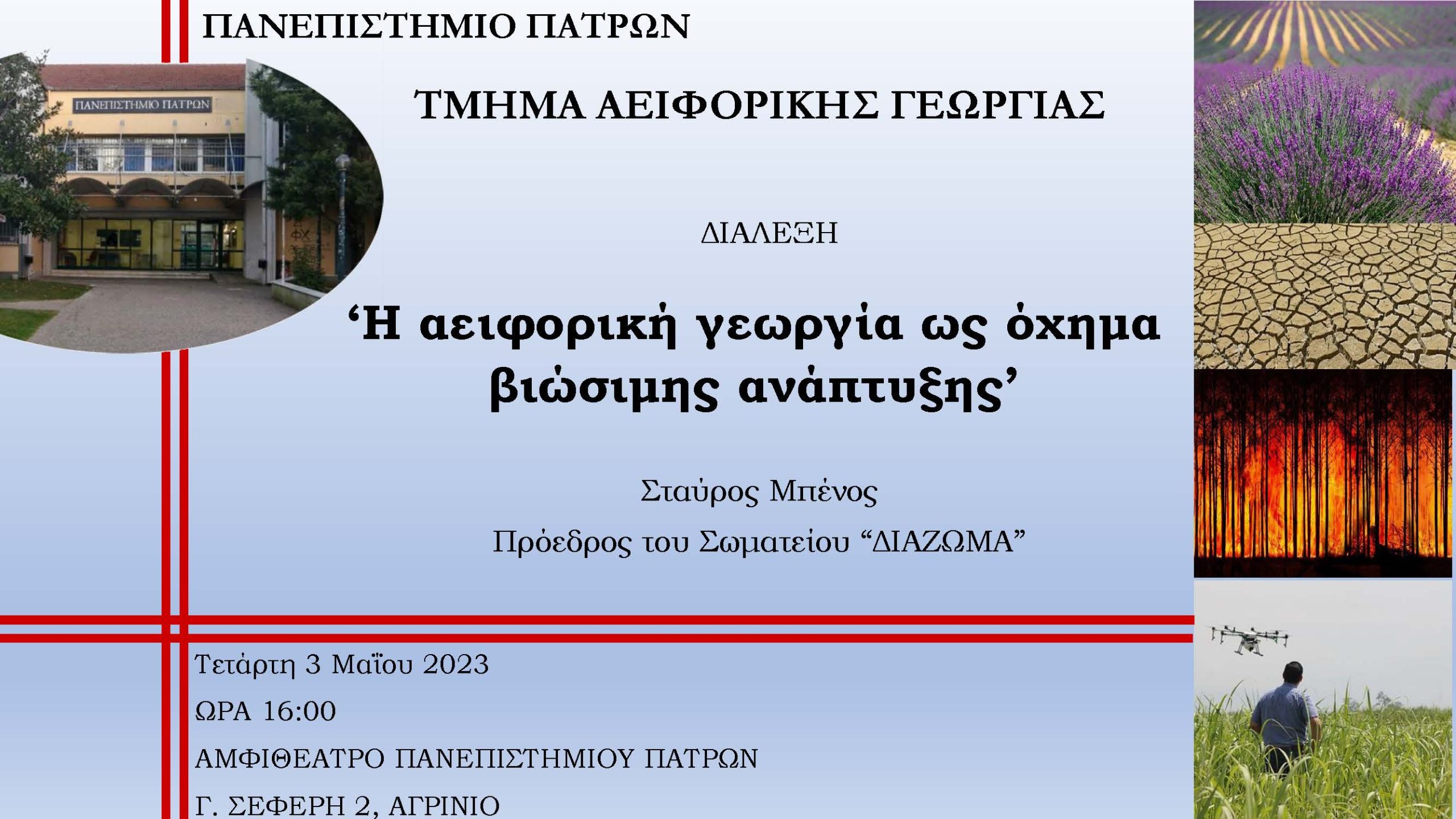 Διάλεξη ΑειφΓεωρ Μπένος 03.05.2023 scaled