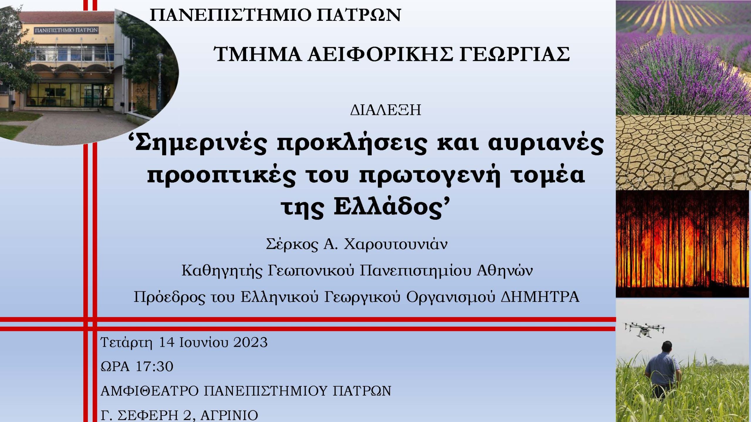 Διάλεξη ΑειφΓεωρ Χαρουτουνιάν 14.06.2023 1 scaled