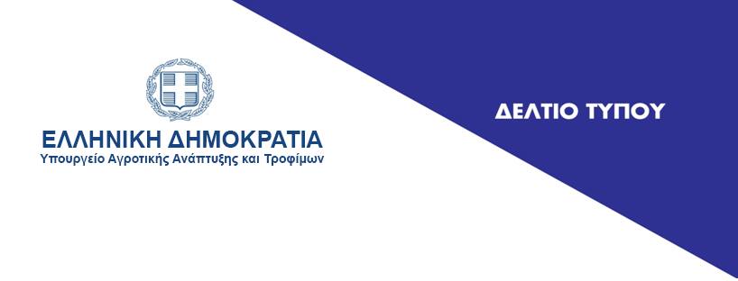 Πρόγραμμα 135 εκατ. ευρώ για στήριξη της μεταποίησης αγροτικών προϊόντων.