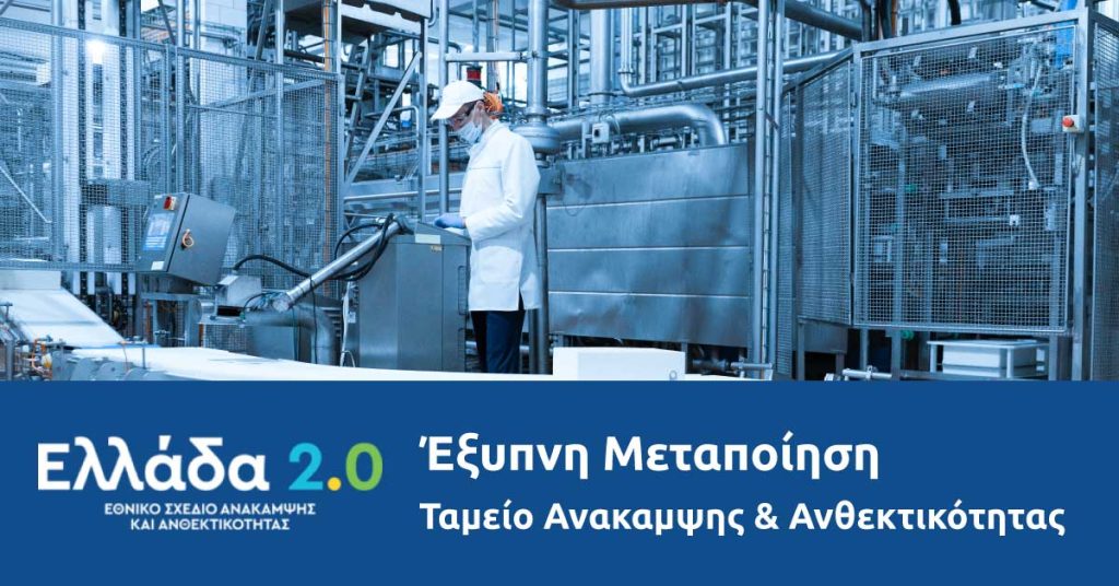 Έξυπνη Μεταποίηση: Υπεγράφη η απόφαση για πολύ μικρές, μικρές και μεσαίες επιχειρήσεις του Μεταποιητικού και Βιομηχανικού κλάδου