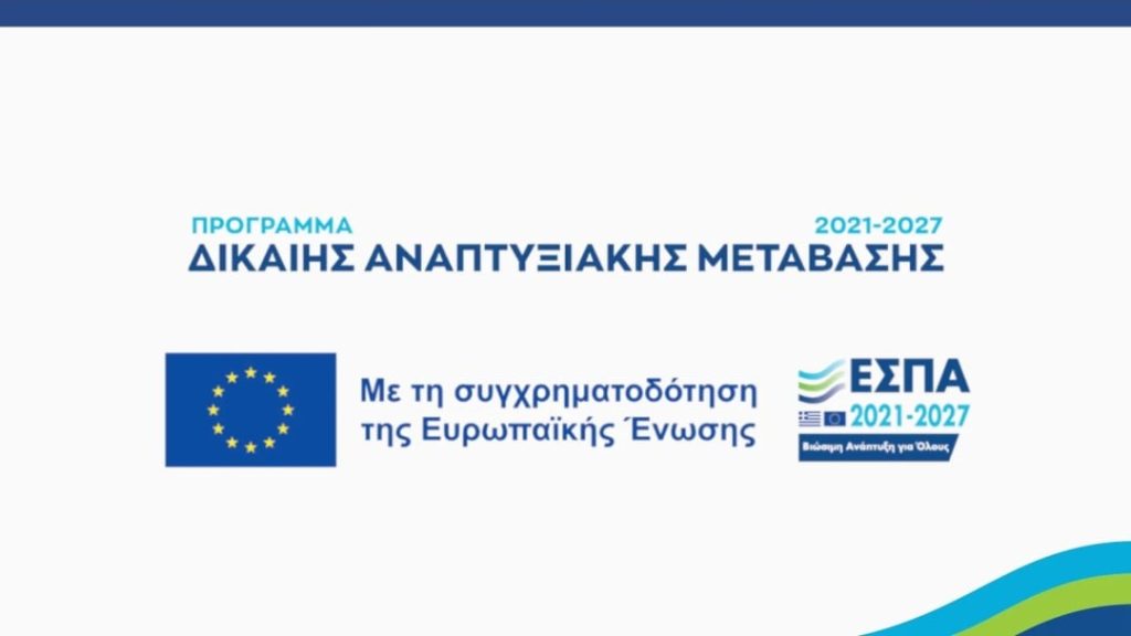 Newsletter-του-Προγράμματος-Δίκαιη-Αναπτυξιακή-Μετάβαση-2021-2027