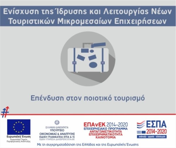 Ενίσχυση-της-Ίδρυσης-και-Λειτουργίας-Νέων-Τουριστικών-600x504-1