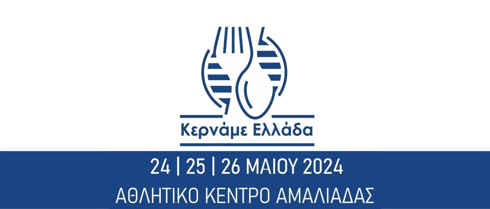 ΣΥΜΜΕΤΟΧΗ-ΤΟΥ-ΕΠΙΜΕΛΗΤΗΡΙΟΥ-ΣΤΟ-ΚΕΡΝΑΜΕ-ΕΛΛΑΔΑ-2024