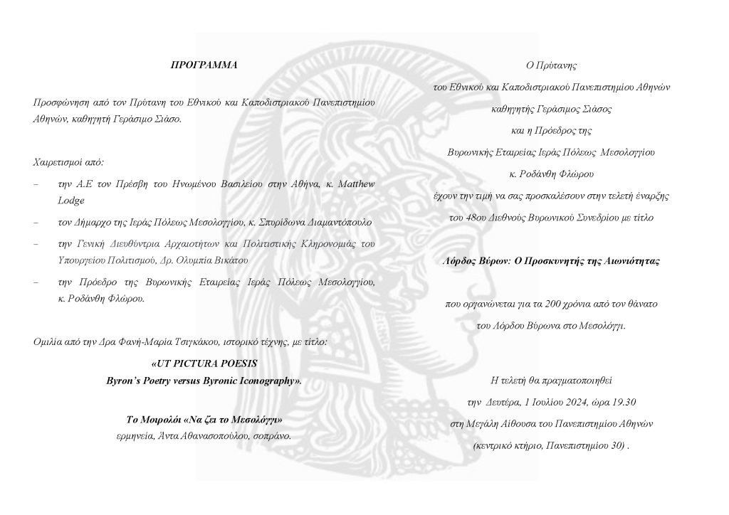 01-07-24-ΕΛΛΗΝΙΚΗ-ΕΤΑΙΡΕΙΑ-ΒΥΡΩΝΟΣ-INVITATION-ATHENS-UNIVERSITY