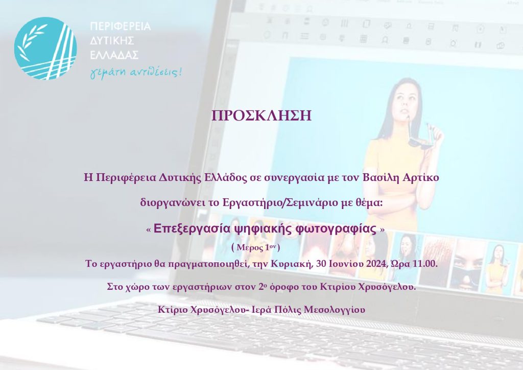 ΠΡΟΣΚΛΗΣΗ-ψηφιακής-φωτογραφίας