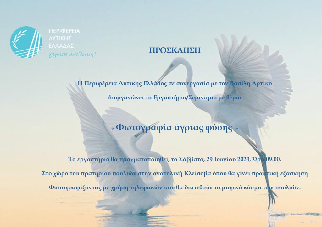 ΠΡΟΣΚΛΗΣΗ 3-Εργ.-φωτογραφία-άγριας-φύσης