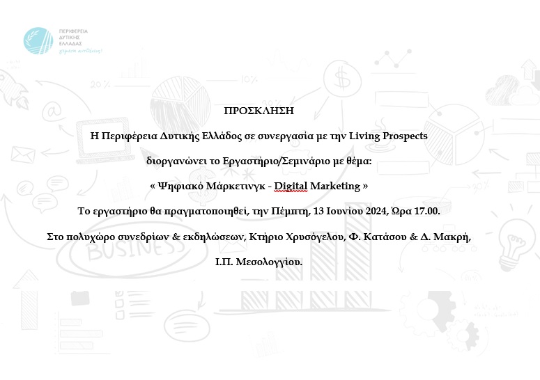 Προσκληση-1-Σεμ.-Digital-Marketing