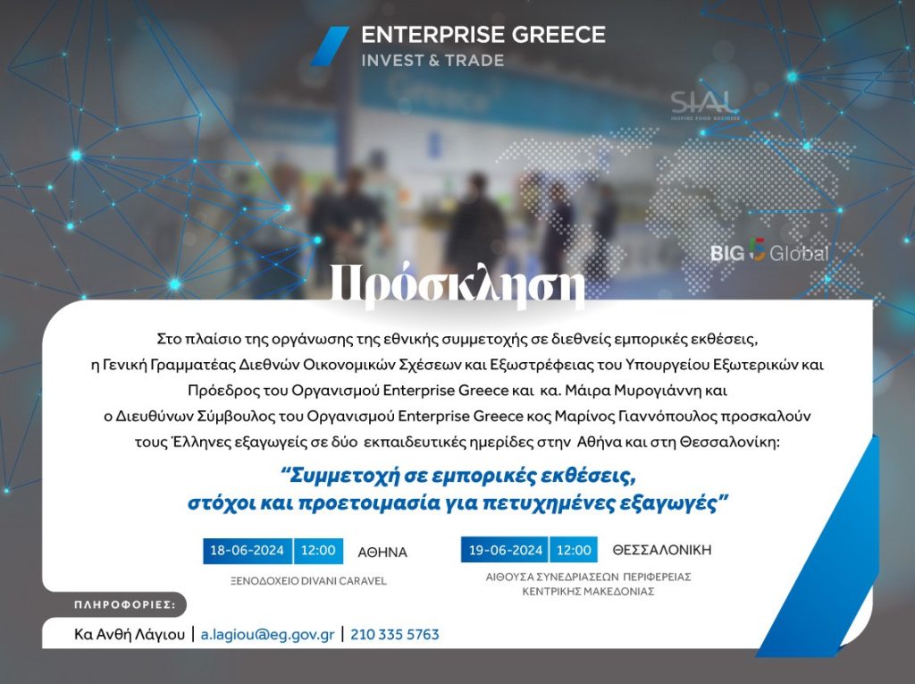 Προσωπική-Πρόσκληση-Enterprise-Greece-Invest-Trade