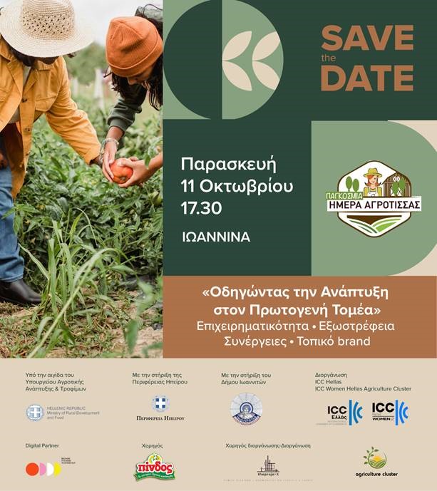 CC Ελλάς .SAVE THE DATE . ΟΔΗΓΩΝΤΑΣ ΤΗΝ ΑΝΑΠΤΥΞΗ ΣΤΟΝ ΠΡΩΤΟΓΕΝΗ ΤΟΜΕΑ . ΙΩΑΝΝΙΝΑ 11-10-2024
