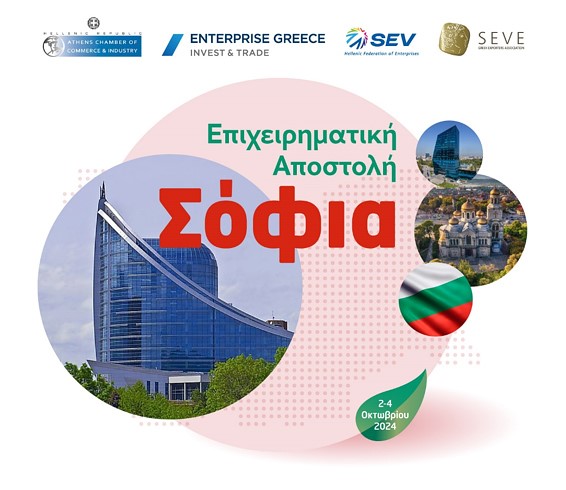 Επιχειρηματική Αποστολή στην Βουλγαρία, 2-4 Οκτωβρίου 2024