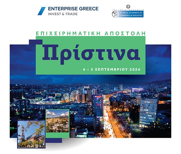Επιχειρηματική-Αποστολή-στην-Πρίστινα-4-5-Σεπτεμβρίου-2024