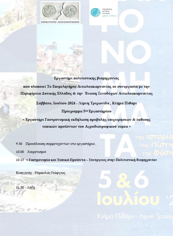 Προγραμμα-5-ΚΛΗΡΟΝΟΜΗΜΑΤΑ-6.7.2024