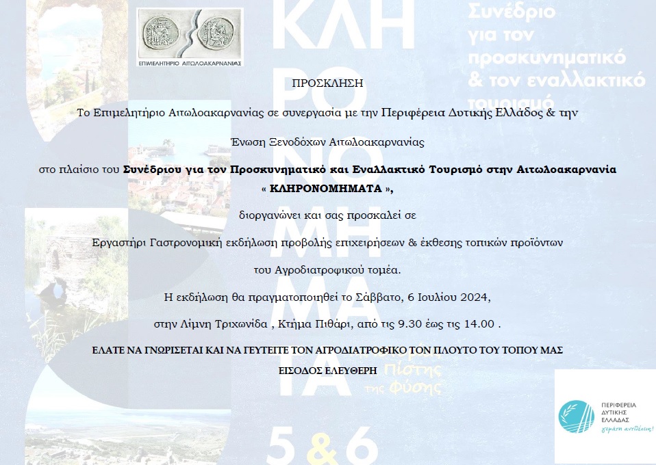 Πρόσκληση-ΚΛΗΡΟΝΟΜΗΜΑΤΑ-2024-6.7.2024