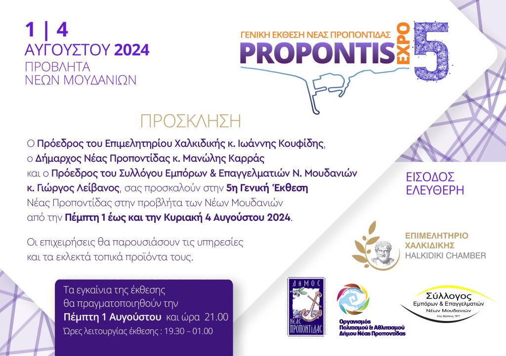 προσκληση propontis 2024