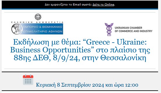 Greece - Ukraine Business Opportunities στο πλαίσιο της 88ης ΔΕΘ - 8.09.24