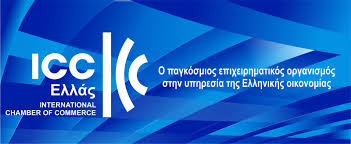 ICC Ελλάς Οδηγία του ICC
