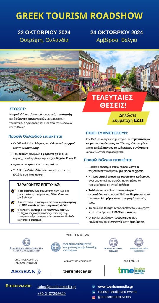 GREEK TOURISM ROADSHOW 2024 ΟΥΤΡΕΧΤΗ 22.10 - ΑΜΒΕΡΣΑ 24.10
