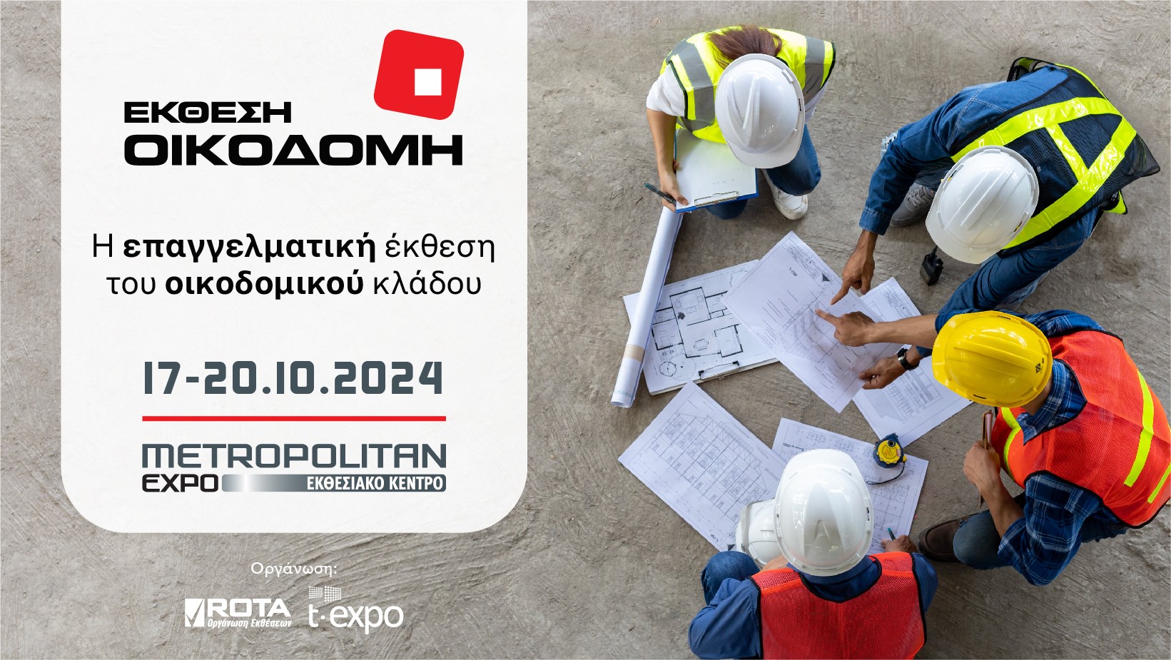 ekthesi oikodomh 2024