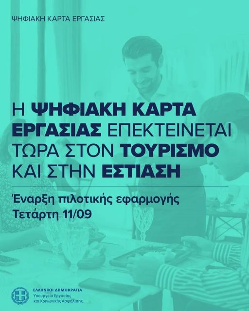 πιλοτική εφαρμογή της ψηφιακής κάρτας εργασίας στους κλάδους της εστίασης και του τουρισμού