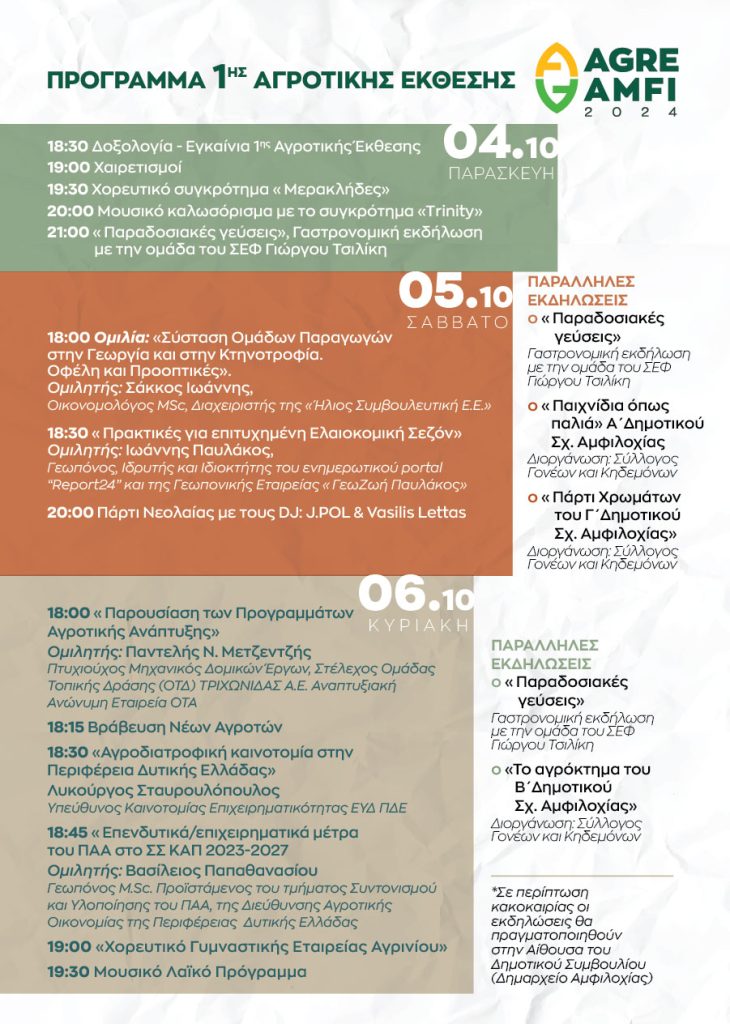 agrotiki ekthesi-programma