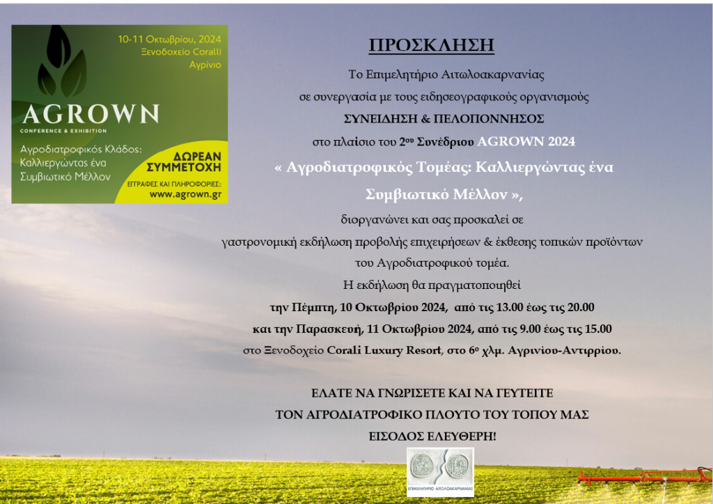 ΠΡΟΣΚΛΗΣΗ ΣΕ ΓΑΣΤΡΟΝΟΜΙΚΗ ΕΚΔΗΛΩΣΗ AGROWN 2024