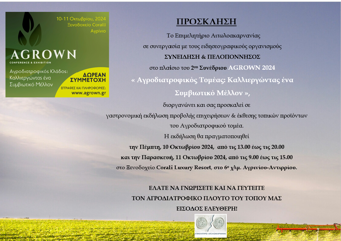 ΠΡΟΣΚΛΗΣΗ ΣΕ ΓΑΣΤΡΟΝΟΜΙΚΗ ΕΚΔΗΛΩΣΗ AGROWN 2024