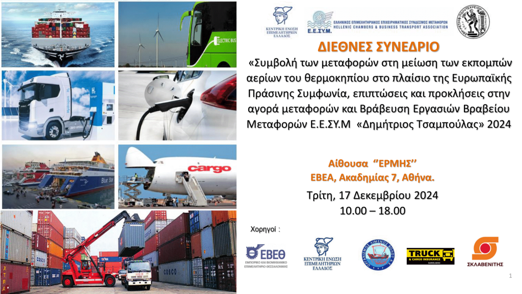 ΔΙΕΘΝΕΣ ΣΥΝΔΡΙΟ ΕΕΣΥΜ 17 ΔΕΚΕΜΒΡΙΟΥ 2024- INTERNATIONAL CONFERENCE HCBTA 17 DECEMBER 2024