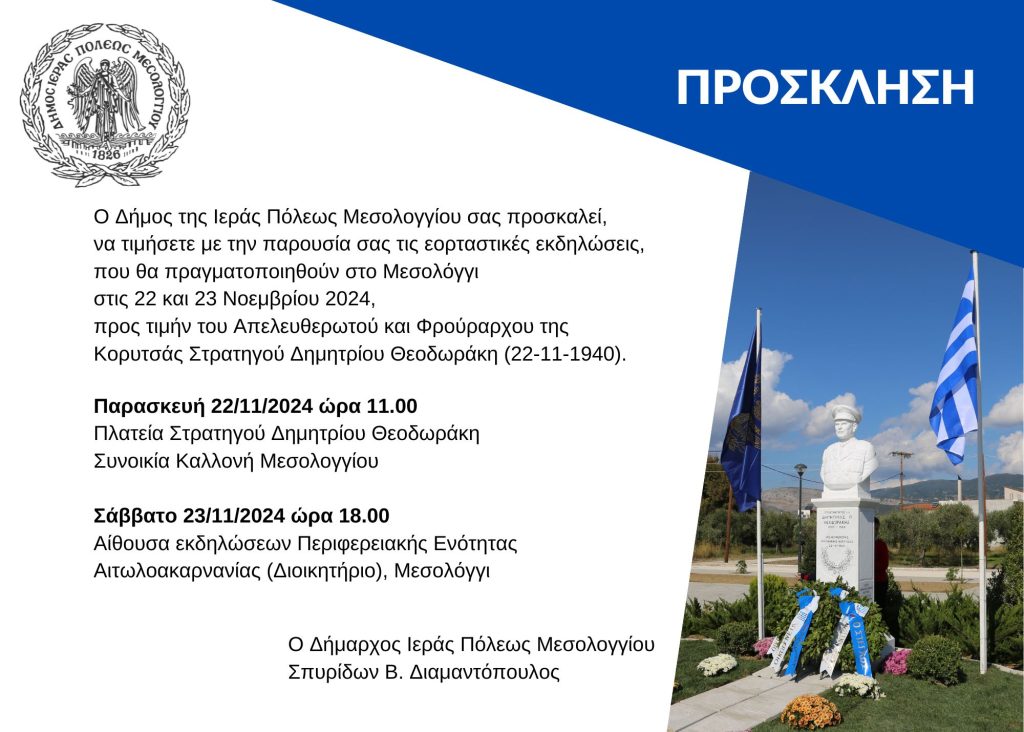 ΕΠΕΤΕΙΟΣ ΑΠΕΛΕΥΘΕΡΩΣΗΣ ΚΟΡΥΤΣΑΣ ΠΡΟΣΚΛΗΣΗ 2024