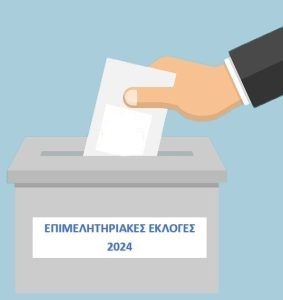 EPIMELITIRIAKIS EKLOGES 283x300 1 7627786e58