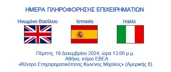 Ημέρα Πληροφόρησης Επιχειρηματιών για Ηνωμένο Βασίλειο, Ισπανία και Ιταλία (περιοχή Λομβαρδίας) στο ΕΒΕΑ, 19.12.24