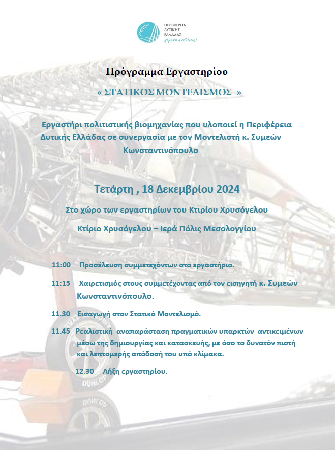 Προγραμμα 10 Εργα Μοντελισμος 18.12.2024