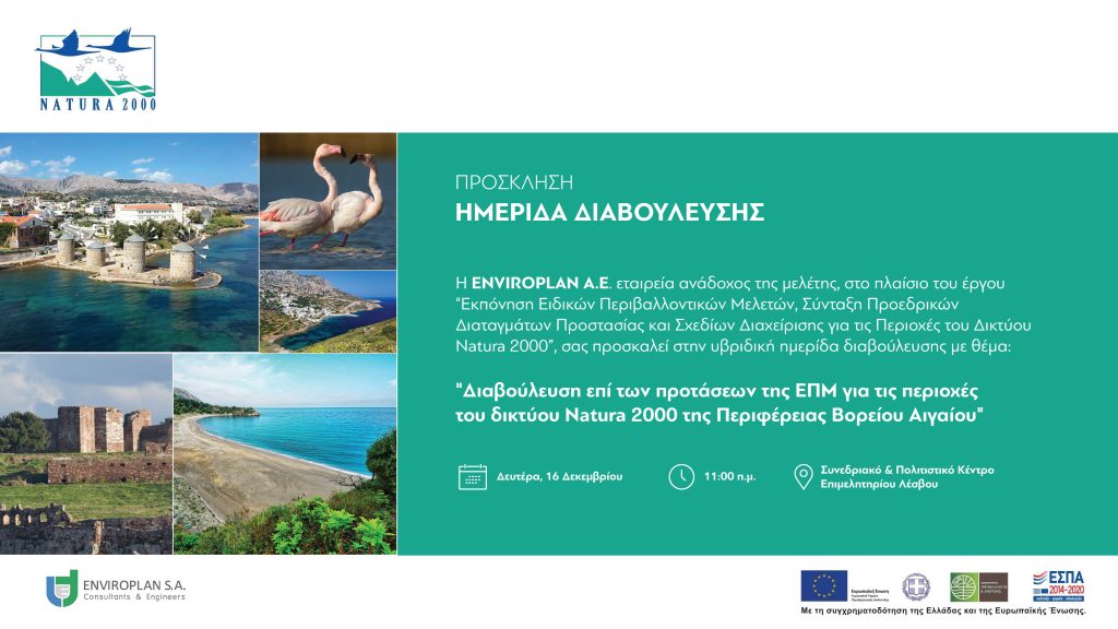 Πρόσκλησης Ημερίδας Natura2000