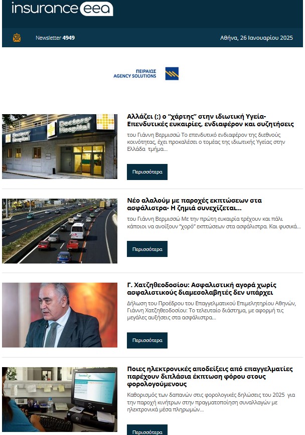 (5+1) Δημοφιλείς ασφαλιστικές ειδήσεις της εβδομάδας 27.01