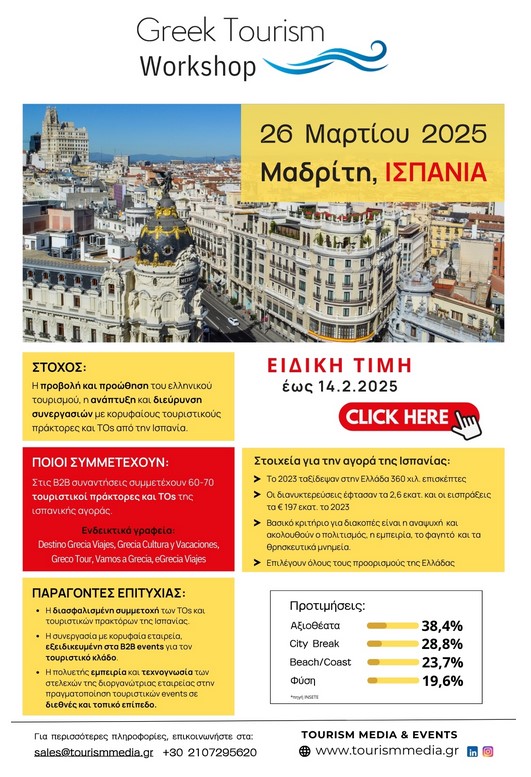 Greek Tourism Workshop 26.3.2025 ΙΣΠΑΝΙΑ
