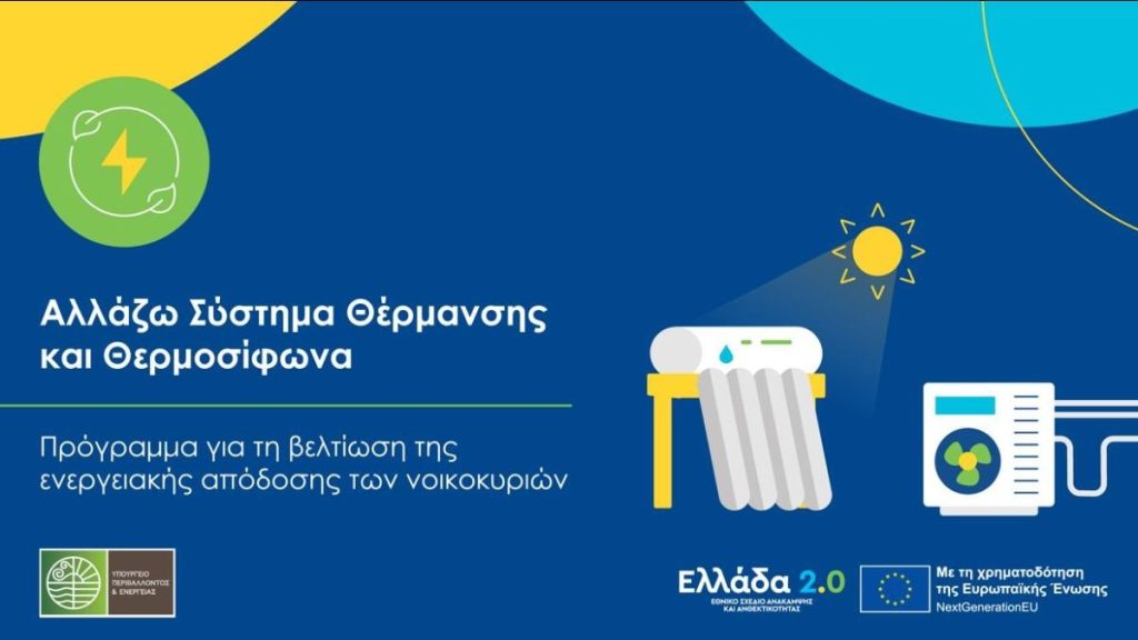 Αλλάζω Σύστημα Θέρμανσης και Θερμοσίφωνα 25