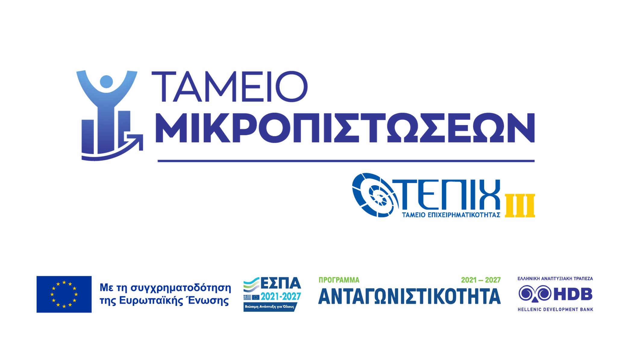 Ανοίγει από σήμερα το νέο Ταμείο Μικροπιστώσεων.Χ