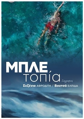 ΜΠΛΕ τοπία