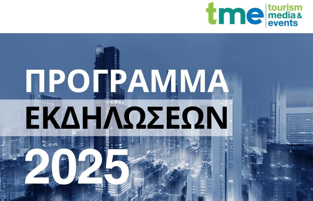 ΠΡΟΓΡΑΜΜΑ B2B ΕΚΔΗΛΩΣΕΩΝ 2025 TME