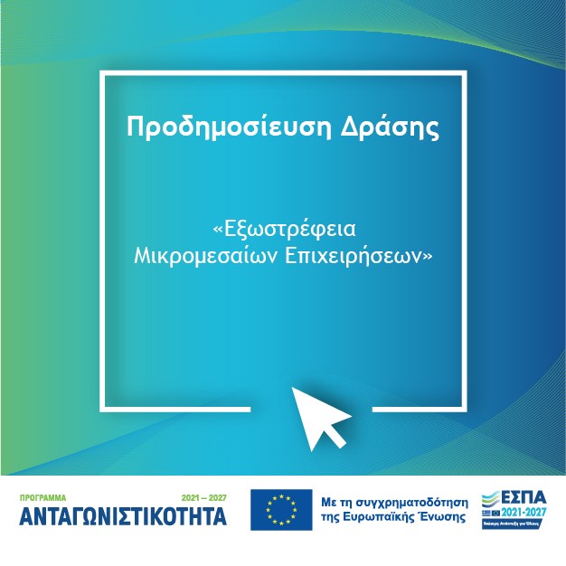 Προδημοσίευση νέας δράσης για την Εξωστρέφεια Μικρομεσαίων Επιχειρήσεων, συνολικής δημόσιας δαπάνης 200 εκατ. ευρώ