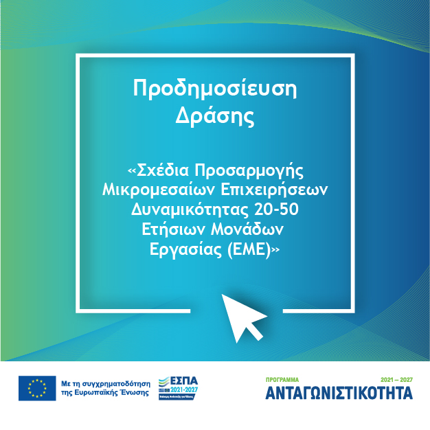 Σχέδια Προσαρμογής Μικρομεσαίων Επιχειρήσεων Δυναμικότητας 20-50 Ετήσιων Μονάδων Εργασίας