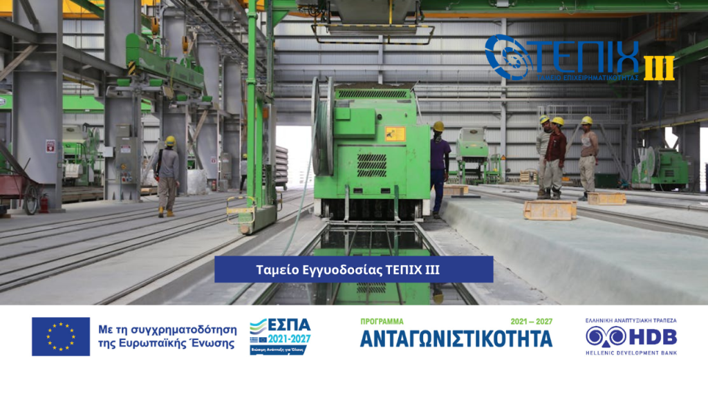 ΤΕΠΙΧ ΙΙΙ Ταμείο Εγγυοδοσίας