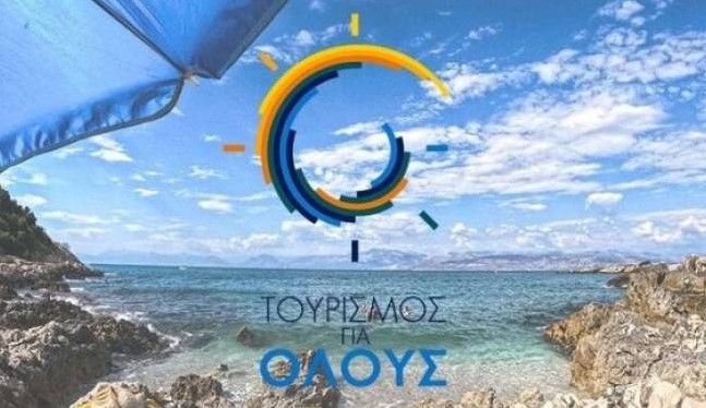 ΤΟΥΡΙΣΜΟΣ-ΓΙΑ-ΟΛΟΥΣ25