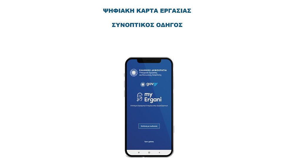 Ψηφιακή κάρτα εργασίας Συνοπτικός οδηγός